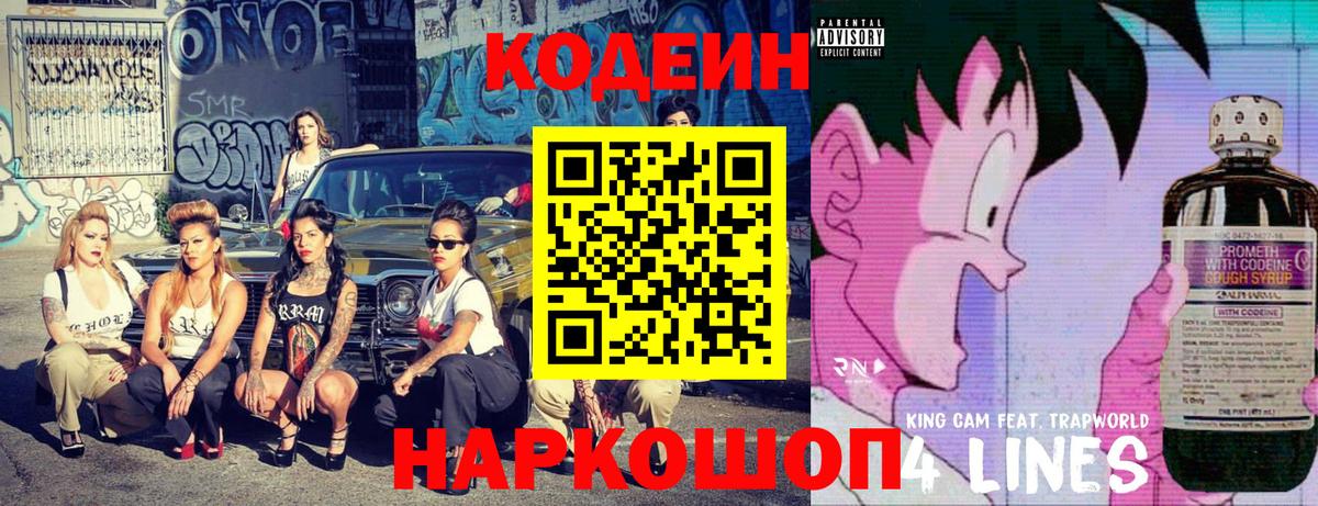 Codein Purple Drank  Вход с VPN  Новоалександровск  Codein напиток Lean (лин) 